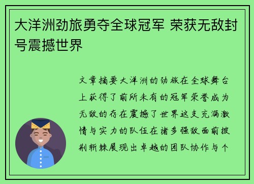 大洋洲劲旅勇夺全球冠军 荣获无敌封号震撼世界