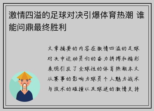 激情四溢的足球对决引爆体育热潮 谁能问鼎最终胜利