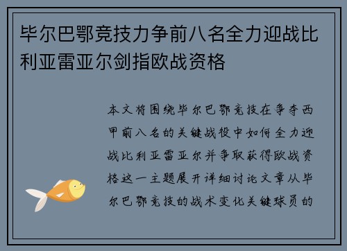 毕尔巴鄂竞技力争前八名全力迎战比利亚雷亚尔剑指欧战资格