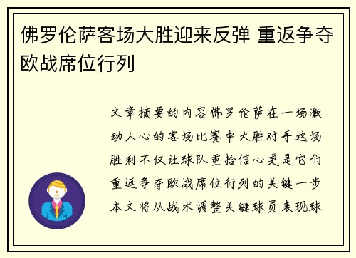 佛罗伦萨客场大胜迎来反弹 重返争夺欧战席位行列