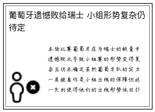 葡萄牙遗憾败给瑞士 小组形势复杂仍待定