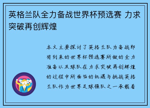 英格兰队全力备战世界杯预选赛 力求突破再创辉煌