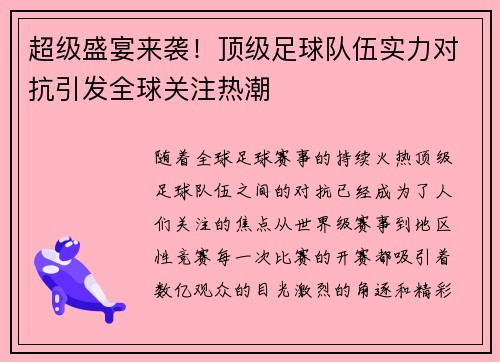 超级盛宴来袭！顶级足球队伍实力对抗引发全球关注热潮