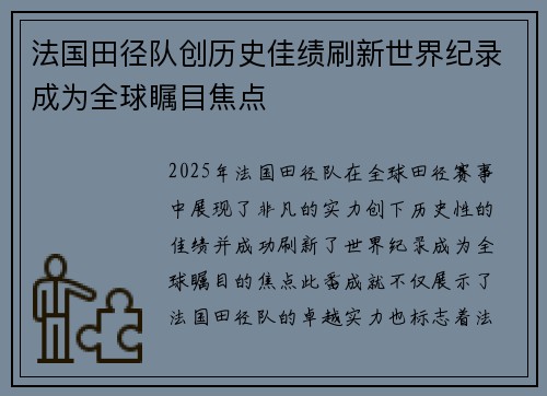 法国田径队创历史佳绩刷新世界纪录成为全球瞩目焦点