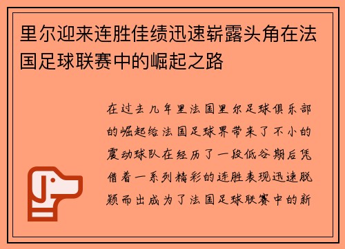 里尔迎来连胜佳绩迅速崭露头角在法国足球联赛中的崛起之路