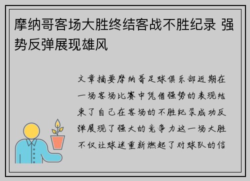 摩纳哥客场大胜终结客战不胜纪录 强势反弹展现雄风
