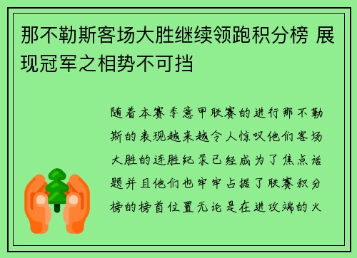那不勒斯客场大胜继续领跑积分榜 展现冠军之相势不可挡