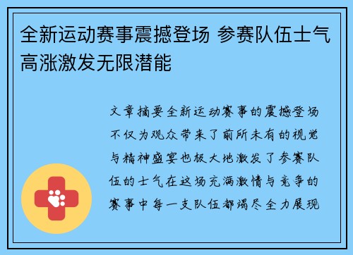 全新运动赛事震撼登场 参赛队伍士气高涨激发无限潜能