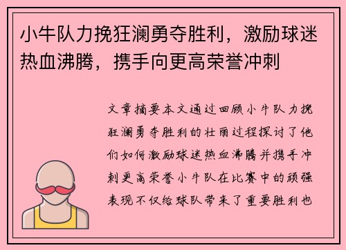 小牛队力挽狂澜勇夺胜利，激励球迷热血沸腾，携手向更高荣誉冲刺