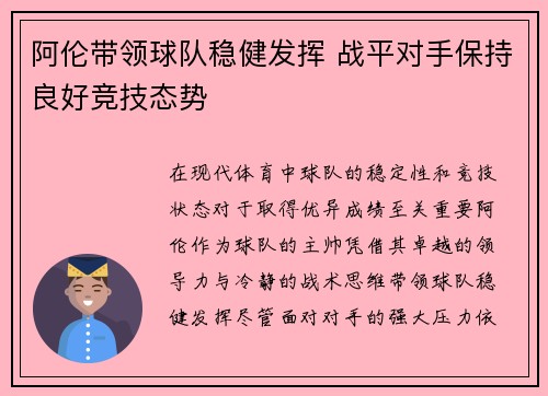 阿伦带领球队稳健发挥 战平对手保持良好竞技态势