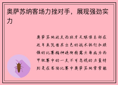 奥萨苏纳客场力挫对手，展现强劲实力