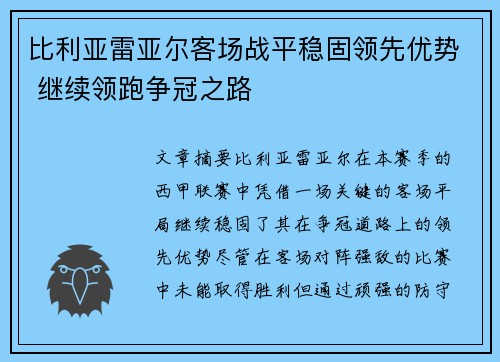 比利亚雷亚尔客场战平稳固领先优势 继续领跑争冠之路