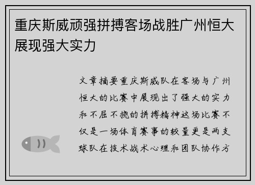 重庆斯威顽强拼搏客场战胜广州恒大展现强大实力