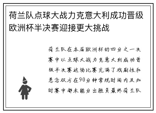 荷兰队点球大战力克意大利成功晋级欧洲杯半决赛迎接更大挑战