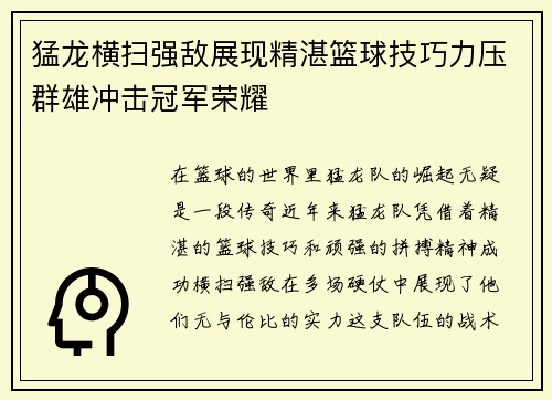 猛龙横扫强敌展现精湛篮球技巧力压群雄冲击冠军荣耀