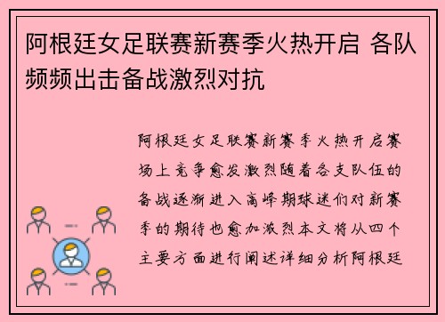 阿根廷女足联赛新赛季火热开启 各队频频出击备战激烈对抗