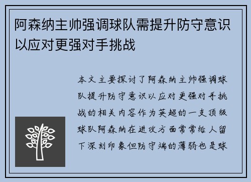 阿森纳主帅强调球队需提升防守意识以应对更强对手挑战