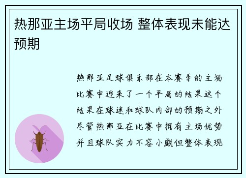 热那亚主场平局收场 整体表现未能达预期