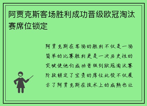 阿贾克斯客场胜利成功晋级欧冠淘汰赛席位锁定
