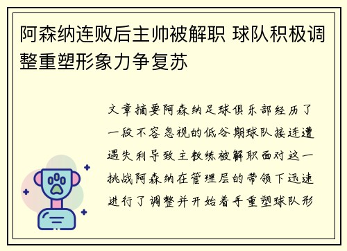 阿森纳连败后主帅被解职 球队积极调整重塑形象力争复苏