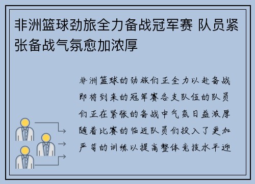 非洲篮球劲旅全力备战冠军赛 队员紧张备战气氛愈加浓厚