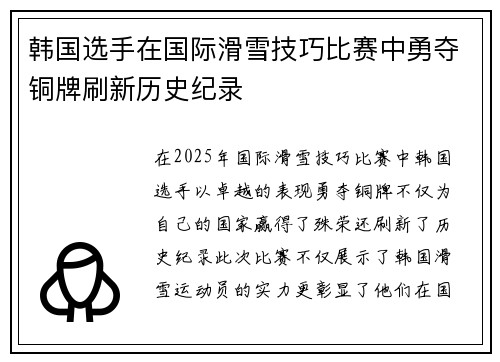 韩国选手在国际滑雪技巧比赛中勇夺铜牌刷新历史纪录