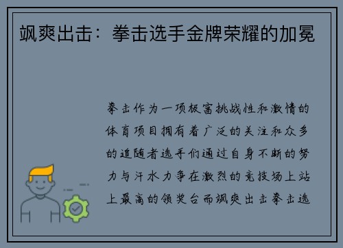 飒爽出击：拳击选手金牌荣耀的加冕