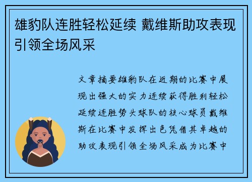雄豹队连胜轻松延续 戴维斯助攻表现引领全场风采