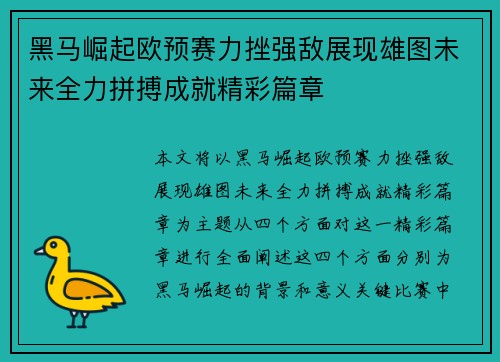 黑马崛起欧预赛力挫强敌展现雄图未来全力拼搏成就精彩篇章