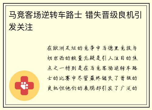 马竞客场逆转车路士 错失晋级良机引发关注