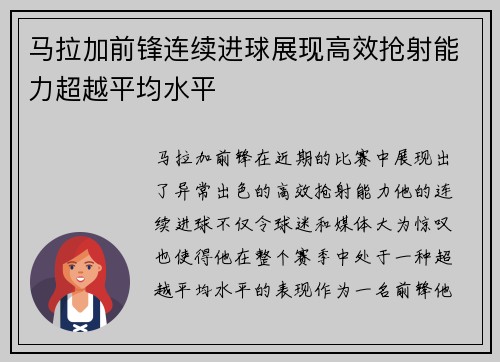 马拉加前锋连续进球展现高效抢射能力超越平均水平