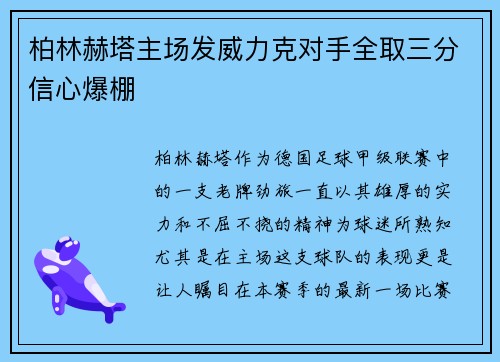 柏林赫塔主场发威力克对手全取三分信心爆棚