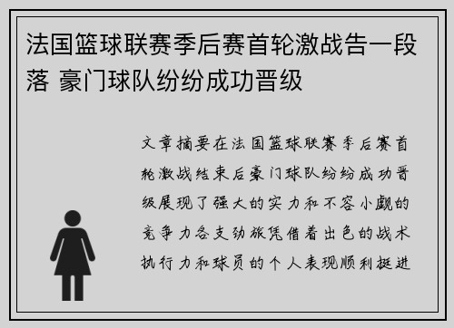 法国篮球联赛季后赛首轮激战告一段落 豪门球队纷纷成功晋级