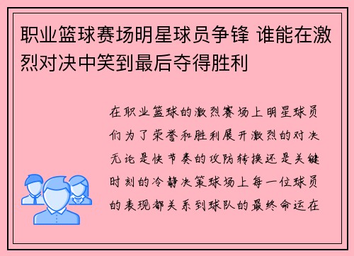 职业篮球赛场明星球员争锋 谁能在激烈对决中笑到最后夺得胜利