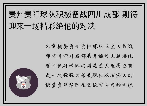 贵州贵阳球队积极备战四川成都 期待迎来一场精彩绝伦的对决