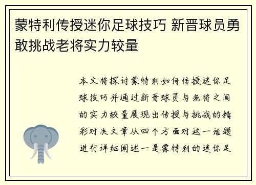 蒙特利传授迷你足球技巧 新晋球员勇敢挑战老将实力较量