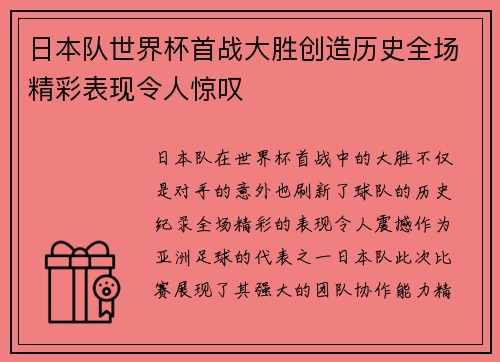 日本队世界杯首战大胜创造历史全场精彩表现令人惊叹
