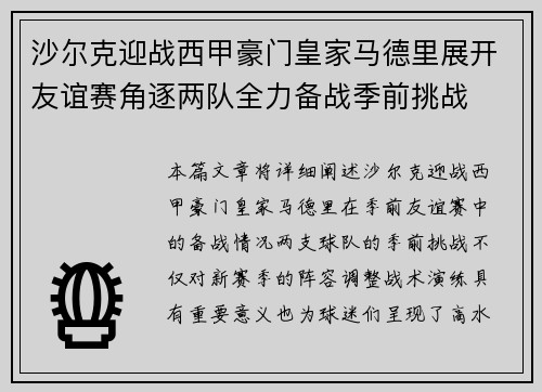 沙尔克迎战西甲豪门皇家马德里展开友谊赛角逐两队全力备战季前挑战