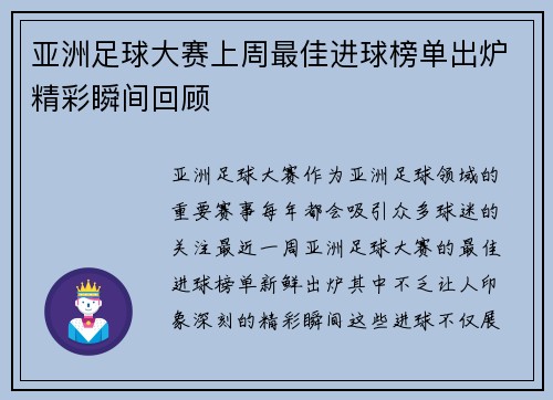 亚洲足球大赛上周最佳进球榜单出炉精彩瞬间回顾
