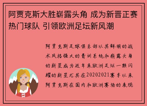 阿贾克斯大胜崭露头角 成为新晋正赛热门球队 引领欧洲足坛新风潮