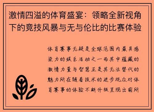 激情四溢的体育盛宴：领略全新视角下的竞技风暴与无与伦比的比赛体验