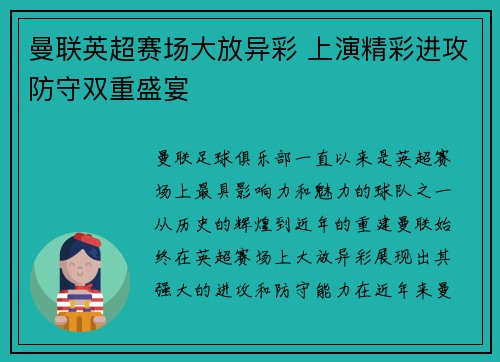 曼联英超赛场大放异彩 上演精彩进攻防守双重盛宴