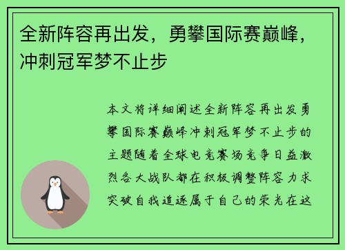 全新阵容再出发，勇攀国际赛巅峰，冲刺冠军梦不止步