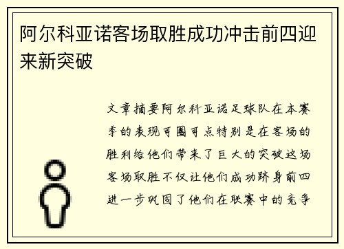 阿尔科亚诺客场取胜成功冲击前四迎来新突破