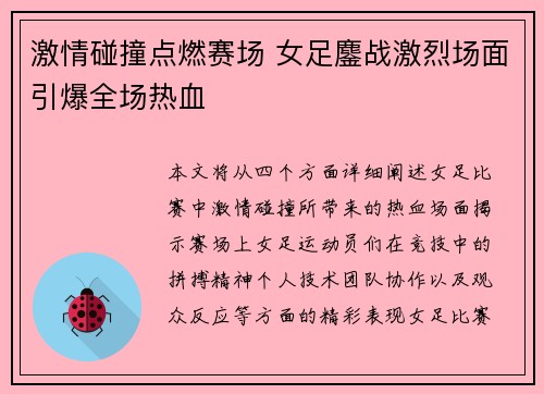 激情碰撞点燃赛场 女足鏖战激烈场面引爆全场热血