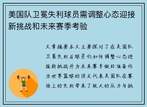 美国队卫冕失利球员需调整心态迎接新挑战和未来赛季考验