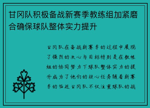 甘冈队积极备战新赛季教练组加紧磨合确保球队整体实力提升