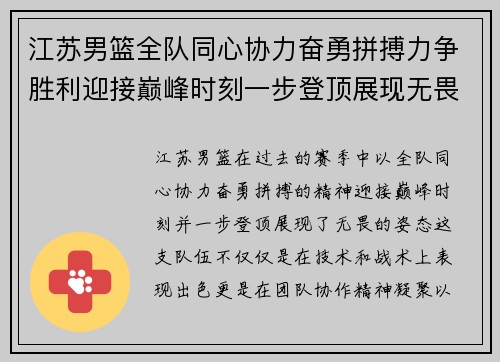 江苏男篮全队同心协力奋勇拼搏力争胜利迎接巅峰时刻一步登顶展现无畏姿态