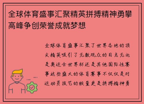 全球体育盛事汇聚精英拼搏精神勇攀高峰争创荣誉成就梦想