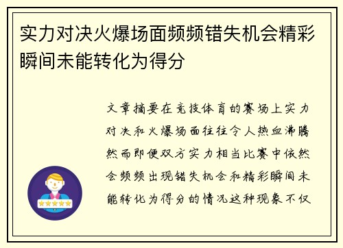 实力对决火爆场面频频错失机会精彩瞬间未能转化为得分